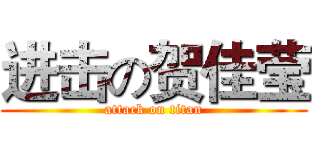 进击の贺佳莹 (attack on titan)