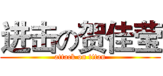 进击の贺佳莹 (attack on titan)