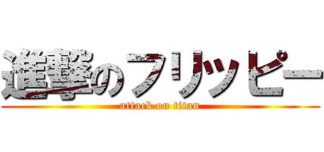 進撃のフリッピー (attack on titan)