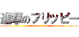 進撃のフリッピー (attack on titan)