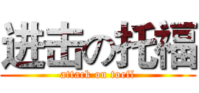 进击の托福 (attack on toefl)