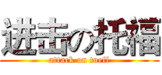 进击の托福 (attack on toefl)