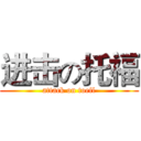 进击の托福 (attack on toefl)