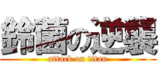 鈴菌の逆襲 (attack on titan)