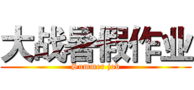 大战暑假作业 (Summer job)