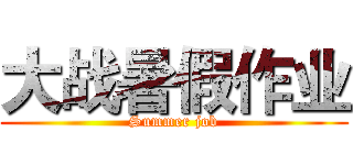 大战暑假作业 (Summer job)