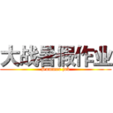 大战暑假作业 (Summer job)