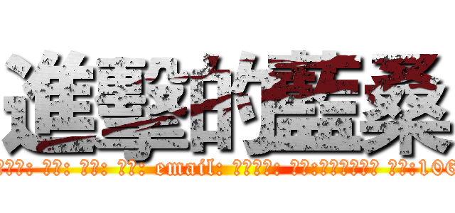 進擊的藍桑 (attack on titan身份證號: 名字: 生日: 住址: email: 保險選項: 地點:臺灣－小琉球 日期:1060422-1060423)