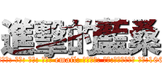 進擊的藍桑 (attack on titan身份證號: 名字: 生日: 住址: email: 保險選項: 地點:臺灣－小琉球 日期:1060422-1060423)