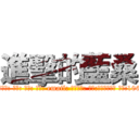 進擊的藍桑 (attack on titan身份證號: 名字: 生日: 住址: email: 保險選項: 地點:臺灣－小琉球 日期:1060422-1060423)