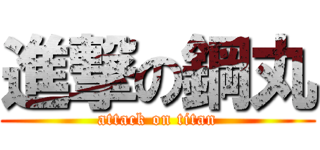 進撃の鋼丸 (attack on titan)