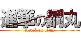 進撃の鋼丸 (attack on titan)