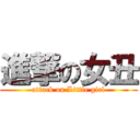 進撃の女丑 (attack on Little girl)