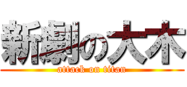 新劇の大木 (attack on titan)