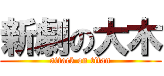 新劇の大木 (attack on titan)