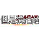 但是我拒絕 (I said no)