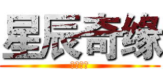 星辰奇缘 (兴趣部落)