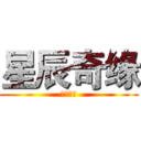 星辰奇缘 (兴趣部落)