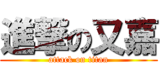 進撃の又嘉 (attack on titan)