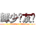 輝少挚友营 (attack on titan)