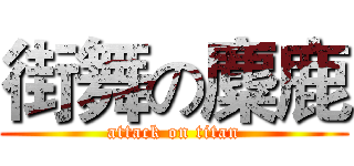 街舞の麋鹿 (attack on titan)