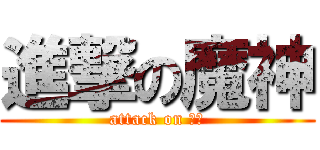 進撃の魔神 (attack on 代走)