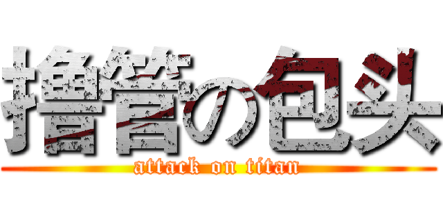 撸管の包头 (attack on titan)