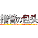 撸管の包头 (attack on titan)