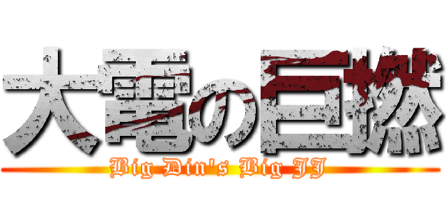 大電の巨撚 (Big Din\'s Big JJ)
