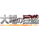 大電の巨撚 (Big Din\'s Big JJ)