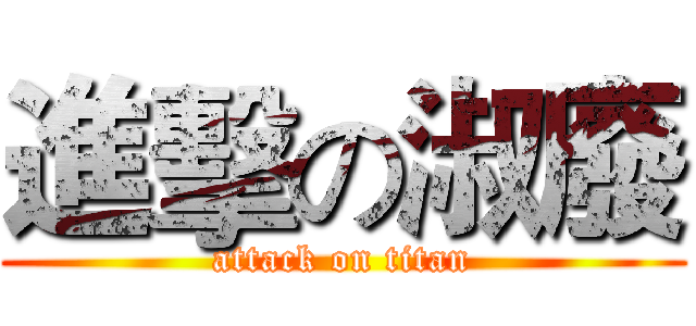 進擊の淑廢 (attack on titan)