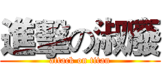 進擊の淑廢 (attack on titan)