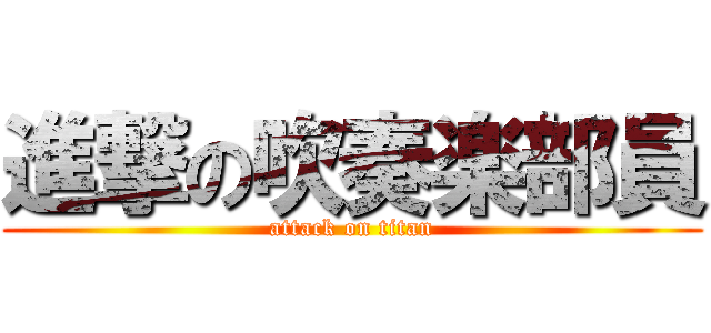 進撃の吹奏楽部員 (attack on titan)