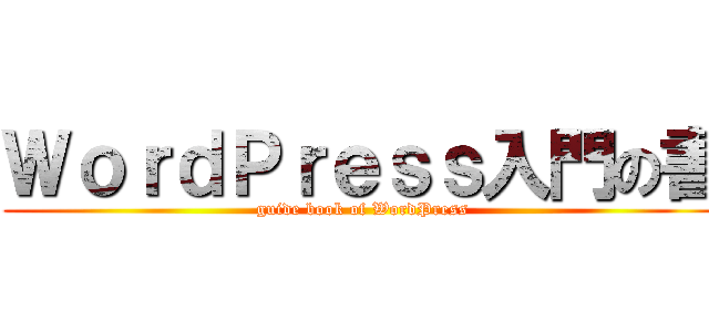 ＷｏｒｄＰｒｅｓｓ入門の書 (guide book of WordPress)