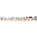 ＷｏｒｄＰｒｅｓｓ入門の書 (guide book of WordPress)