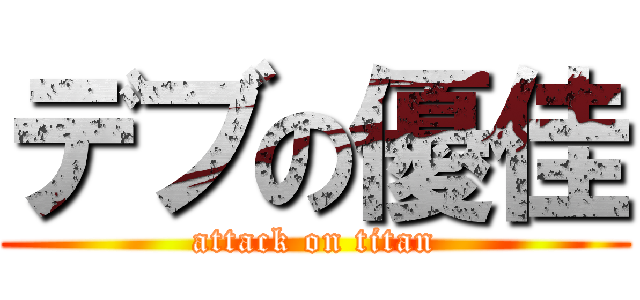 デブの優佳 (attack on titan)