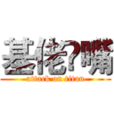 基佬閉嘴 (attack on titan)