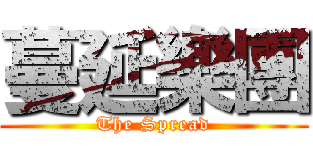 蔓延樂團 (The Spread)