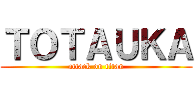 ＴＯＴＡＵＫＡ (attack on titan)