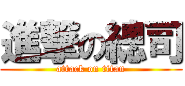 進撃の總司 (attack on titan)
