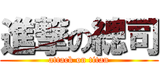 進撃の總司 (attack on titan)