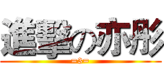 進擊の亦彤 (=3=)