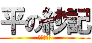 平の紗記 (既読スルー)