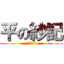 平の紗記 (既読スルー)