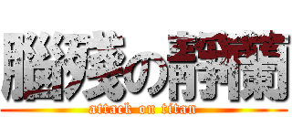 腦殘の靜蘭 (attack on titan)