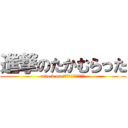 進撃のたかむらった (attack on ｔａｋａｍｕｒａｔｔａ)