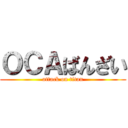 ＯＣＡばんざい (attack on titan)