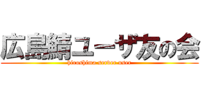 広島鯖ユーザ友の会 (hiroshima server user)