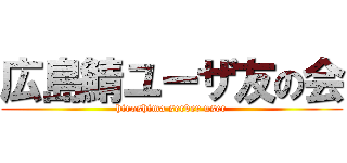 広島鯖ユーザ友の会 (hiroshima server user)