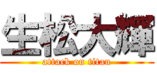 生松大輝 (attack on titan)